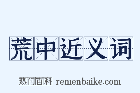 荒中近义词是什么意思的图片